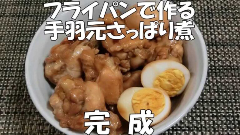 フライパンで作るさっぱり手羽元煮