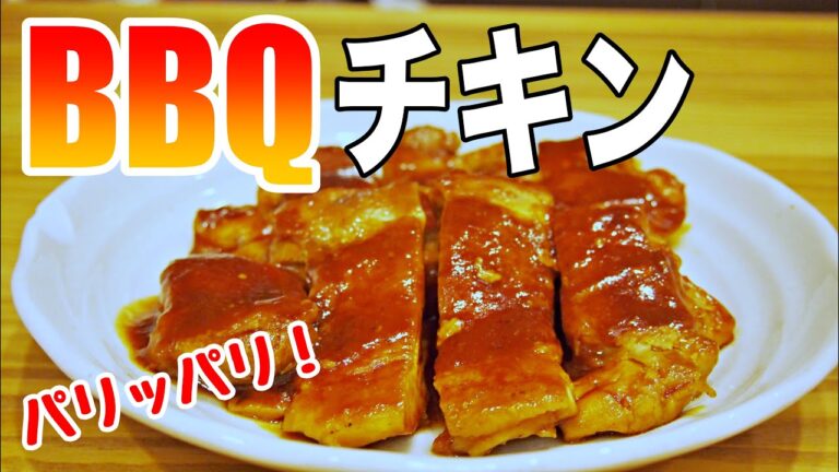【おやじ飯】パリッパリ！BBQバーベキューチキン｜レシピ 作り方