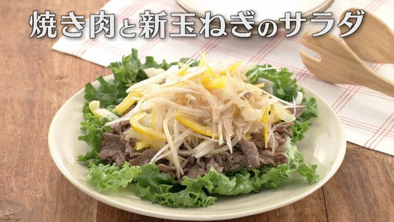 焼き肉と新玉ねぎのサラダ（2024年4月22日放送）【３分クッキング公式】