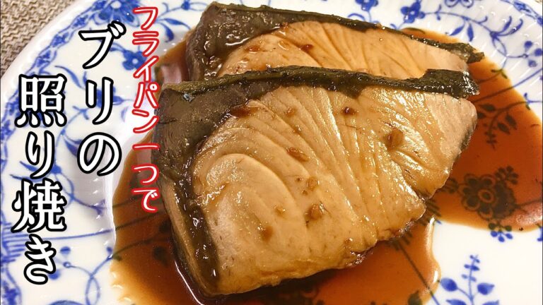 【簡単料理】フライパン１つで簡単！ブリの照り焼き/レシピ/作り方【主婦の独り言】