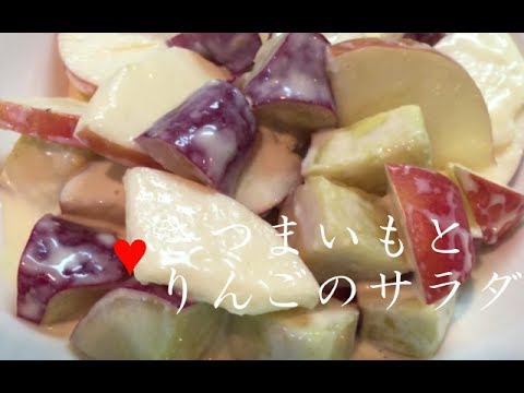 さつまいもとりんごのサラダ【簡単レシピ】電子レンジを使ってヨーグルトで味付け♪Sweet potato and apple salad★