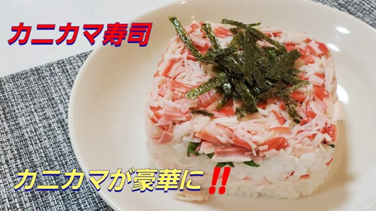 【おうちごはん】カニカマ寿司‼️