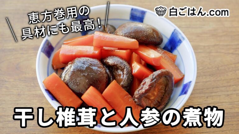 干し椎茸とにんじんの煮物/日々の常備菜やお寿司の具材として！