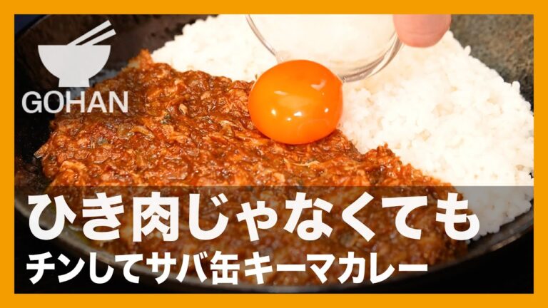 ひき肉じゃなくても『チンしてサバ缶キーマカレー』の作り方【男飯】