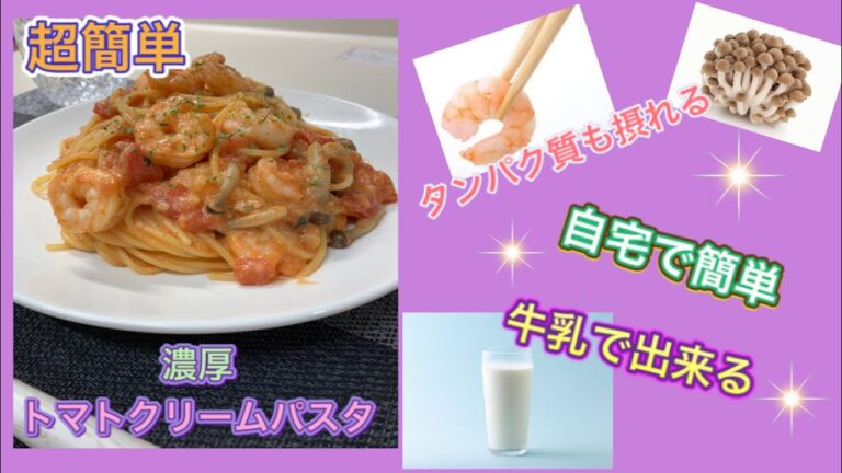 超簡単　タンパク質が摂れる《エビのトマトクリームパスタ》牛乳で出来る美味しいパスタレシピ紹介します