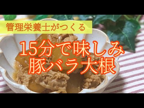 【大根簡単レシピ】15分で味しみ！豚バラ大根煮レシピを管理栄養士が作ります｜豚バラ大根｜豚バラレシピ｜作り置き