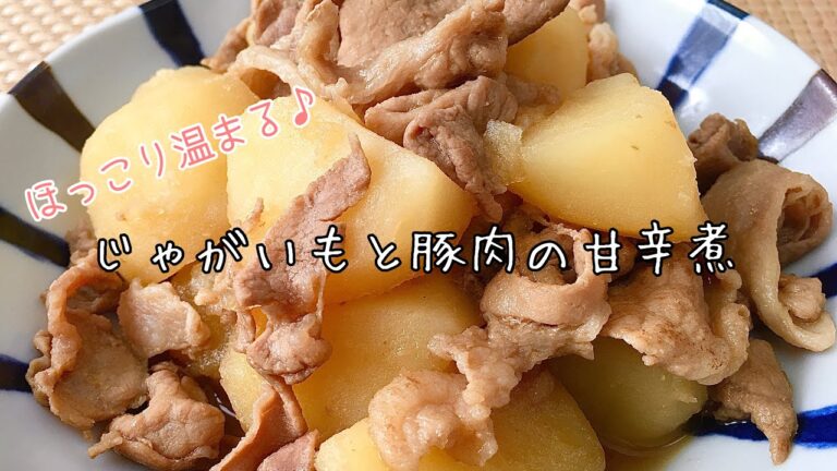 【簡単料理】ホクホク食感の♪じゃがいもと豚肉の甘辛煮/作り方/レシピ/和食/作り置き【主婦の独り言】