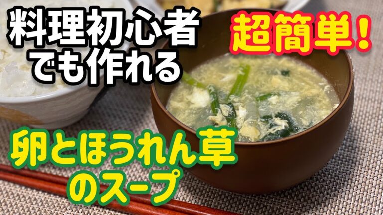 【超簡単】卵とほうれん草のスープ《作り方》誰でも作れる‼︎