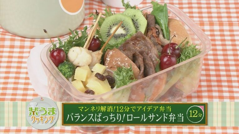 楽うまクッキング-バランスばっちり！ロールサンド弁当