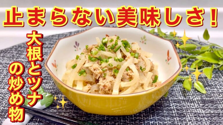 大根とツナの炒め物♪簡単なのに抱えて食べたくなる美味しさ！作り置きOK