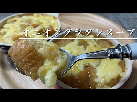 じっくり炒めた飴色玉ねぎで作るオニオングラタンスープ【料理】