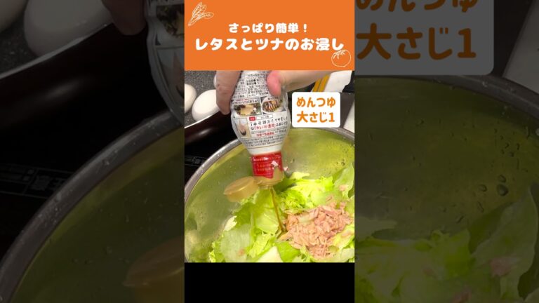 超簡単つくおき🍳レタスとツナのおひたしの作り方【時短料理】 #Shorts