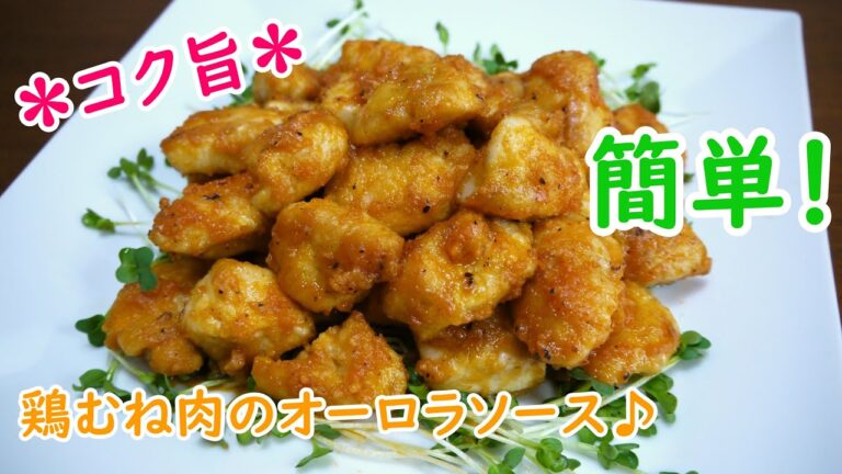 鶏むね肉のオーロラソース♪