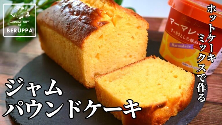 【もう困らない！】ホットケーキミックスで簡単 ジャムパウンドケーキの作り方