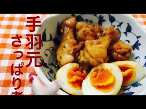 手羽元のさっぱり煮①
