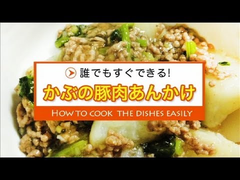 かぶの挽肉あんかけ