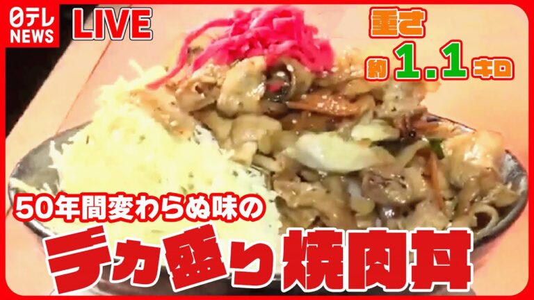 【デカ盛り焼肉丼まとめ】父親譲りの“やきにく丼”/肉の山⁉仰天の“焼肉丼”/750円で1.5キロ“焼肉丼”（日テレNEWS LIVE）