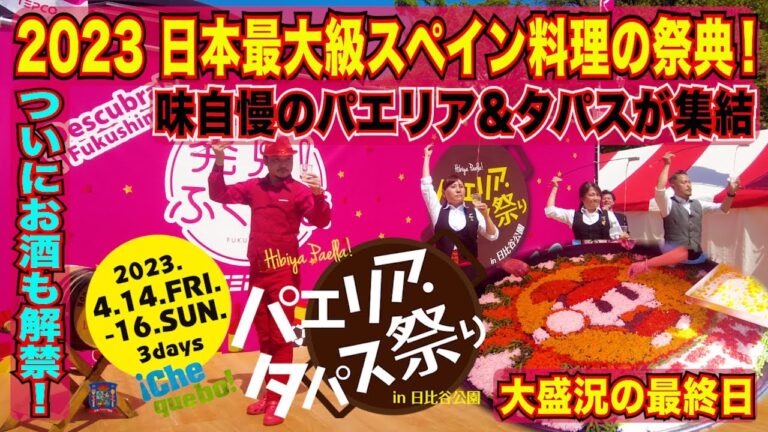 スペイン料理の日本最大級祭典【2023パエリア・タパス祭り in 日比谷公園】有名料理店のパエリア&タパスが日本一を競う熱い最終日❗️華麗なパフォーマンスと味自慢の美味満載で意外な投票結果に❗️