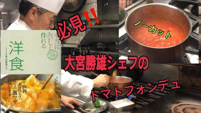 必見[大宮勝雄シェフ]のノーカット　トマトフォンデュ🍅