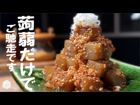 また作って【覚えたら一生旨い】こんにゃく胡麻ころがし。
