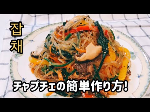 韓国料理/チャプチェの作り方/簡単だけど豪華に見える/春雨/ヘルシー料理/잡채 만드는법
