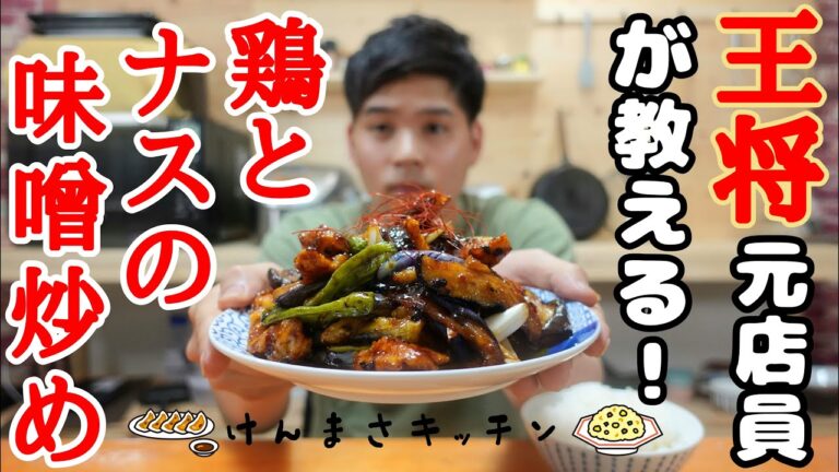 【元店員が教える】王将風 鶏とナスのみそ炒め【再現レシピ】夏に最高！おかずにもおつまみにもなる1品！