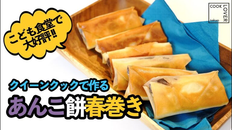 【あんこ餅春巻き】こども食堂で大好評！クイーンクックレシピ