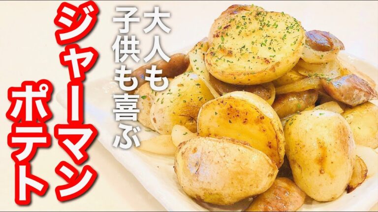 【時短料理レシピ】新じゃがで！簡単ジャーマンポテト！おつまみにも♩