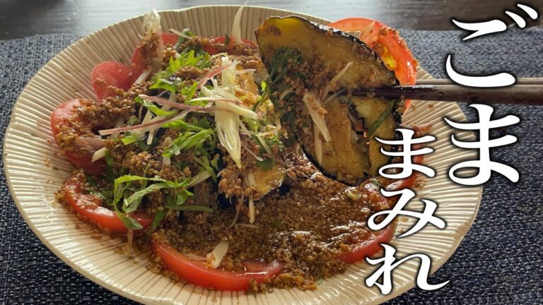 【必見】とんでもなく美味いナス料理が完成しました！【ナスとトマトの胡麻まみれ】の作り方