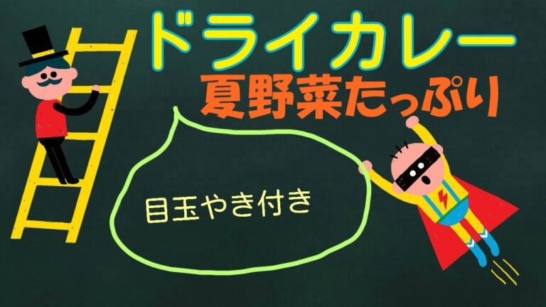夏野菜たっぷりドライカレー！子供も大好き【カンタン家庭料理】