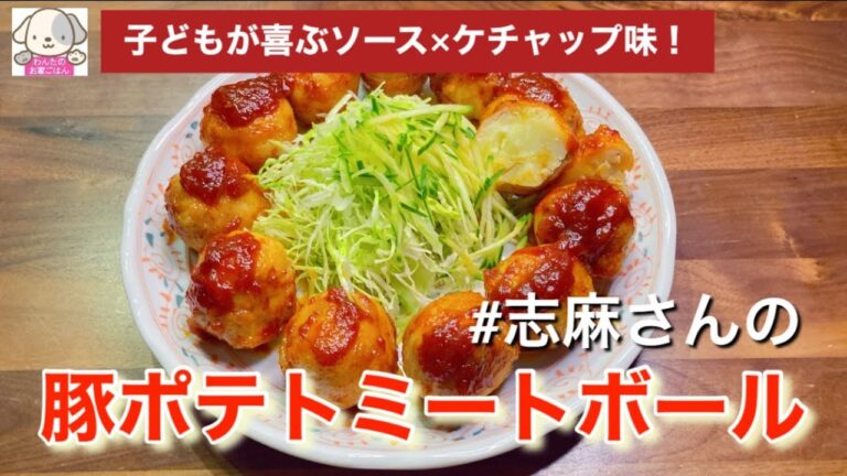 伝説の家政婦志麻さんの豚ポテトミートボール 子どもが喜ぶ肉巻き！お弁当にも！じゃがいもレシピ 豚バラ