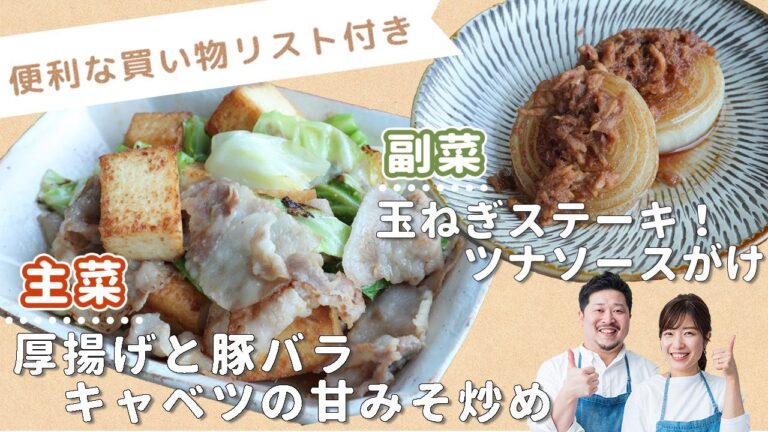 「厚揚げと豚バラキャベツの甘みそ炒め」「玉ねぎステーキ！ツナソースがけ」献立