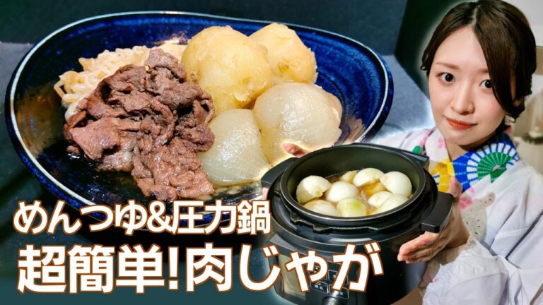 着物で作る【肉じゃが】めんつゆと圧力鍋で超簡単調理！