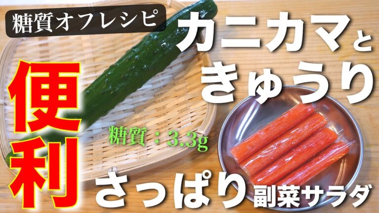 【便利な常備菜】ガス＆レンジ不使用！「カニカマときゅうりの酢の物」の作り方【糖質オフ】