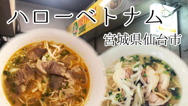 【ハローベトナム】ピリ辛牛肉のブンボーフエ+鶏肉のフォーを食す【宮城県仙台市】