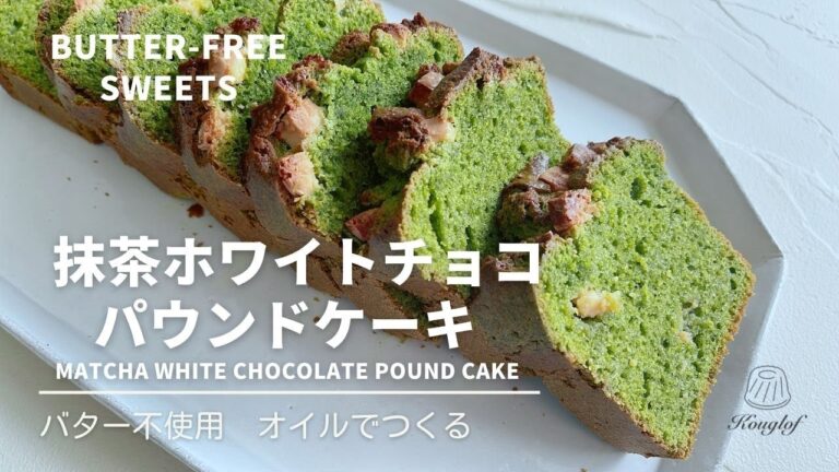 バターなしで軽やか　抹茶ホワイトチョコパウンドケーキ