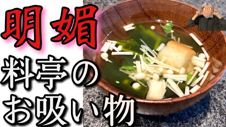 【超簡単！】まるで料亭⁉︎子供も大好きお吸い物❤️優しいお味のお吸い物をご家庭で堪能しませんか？まな板も包丁も要りません！