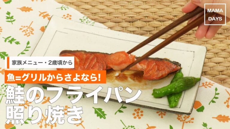 [幼児食　2歳頃から]魚=グリルからさよなら!鮭のフライパン照り焼き｜ママ 赤ちゃん 初めてでも 簡単 レシピ 作り方