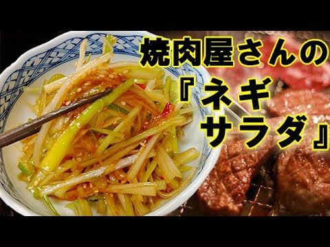 焼肉屋さんで出てきた『ネギサラダ』ねっちょりやみつき系がはまる！料理 レシピ 簡単