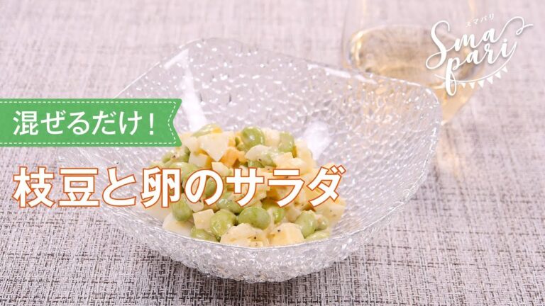 枝豆と卵のサラダのレシピ