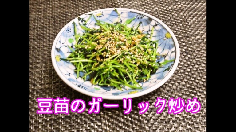 豆苗のガーリック炒め