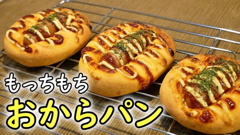 もちもちジューシー😋おからパンの作り方【低糖質ダイエットレシピ】Low Carb