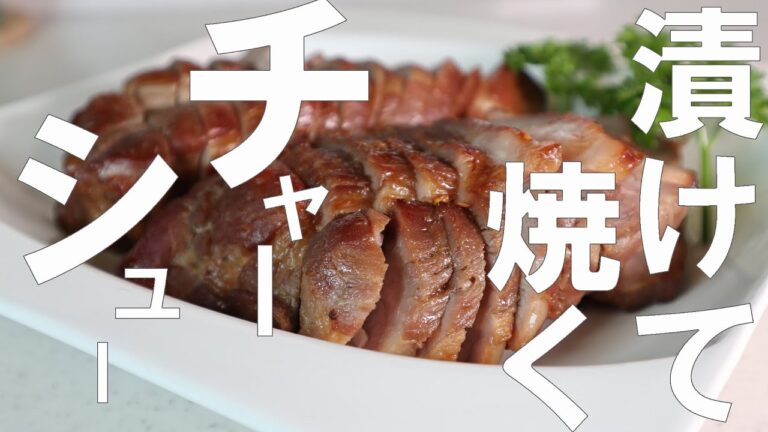 【簡単焼き豚の作り方】チャーシューが家でおいしく作れます　焼くだけ。節約メニュー