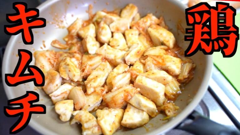 【ダイエット飯】簡単なのに美味い『絶品 鶏キムチ』のレシピを紹介！この食事を続けるだけで誰でも簡単に痩せます！【ストレス無し】