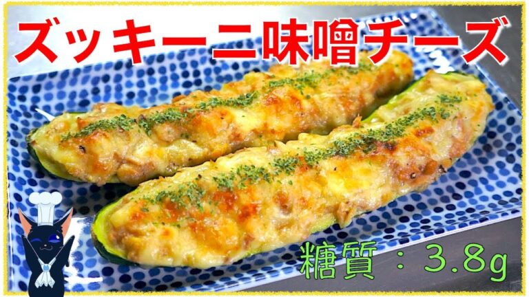 【糖質制限レシピ】「ズッキーニの味噌チーズ焼き」の作り方【低糖質】Low Carb Zucchini Recipe