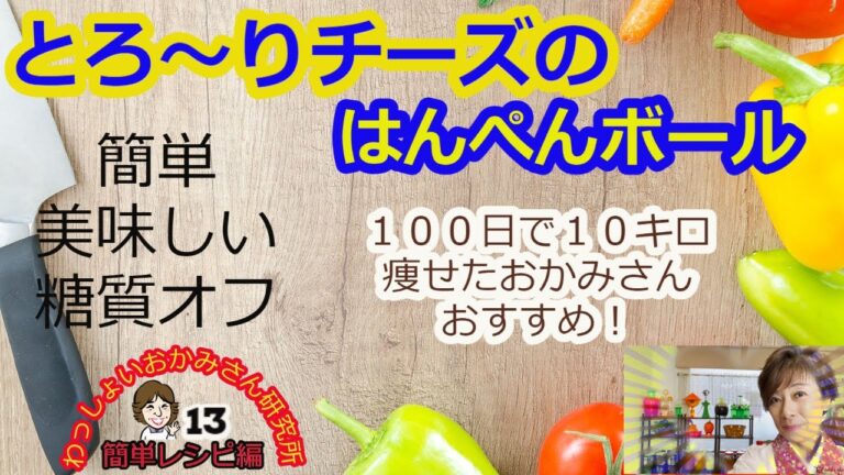 【超簡単で糖質オフ】とろ〜りチーズのはんぺんボール〜美味しく作ってダイエット！
