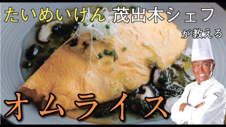 たいめいけん茂出木シェフが教える『和風オムライス』