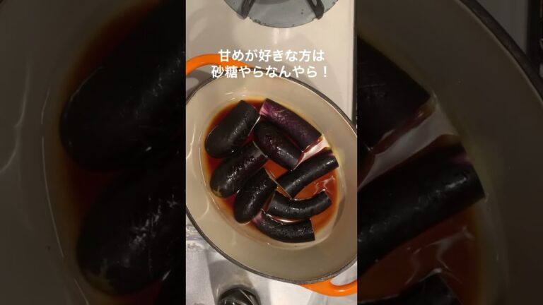 【ナスレシピ】味が染み染み〜で美味しいナスの煮浸し🍆😋#なすレシピ #ナス料理 #煮浸し #夏野菜レシピ #副菜レシピ #shorts