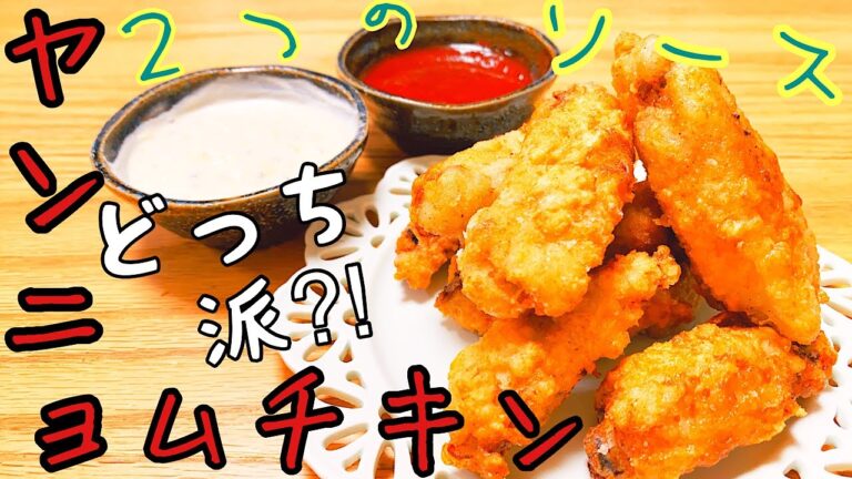 【もはや定番！】冷めてもサックサクのヤンニョムチキンの作り方！　2つのソースで味わう贅沢チキン