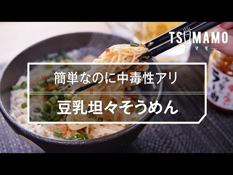【簡単〆ごはん】豆乳坦々そうめんの作り方